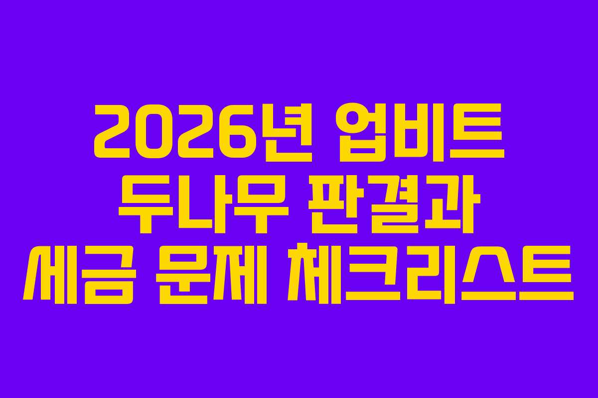 2026년 업비트 두나무 판결과 세금 문제 체크리스트