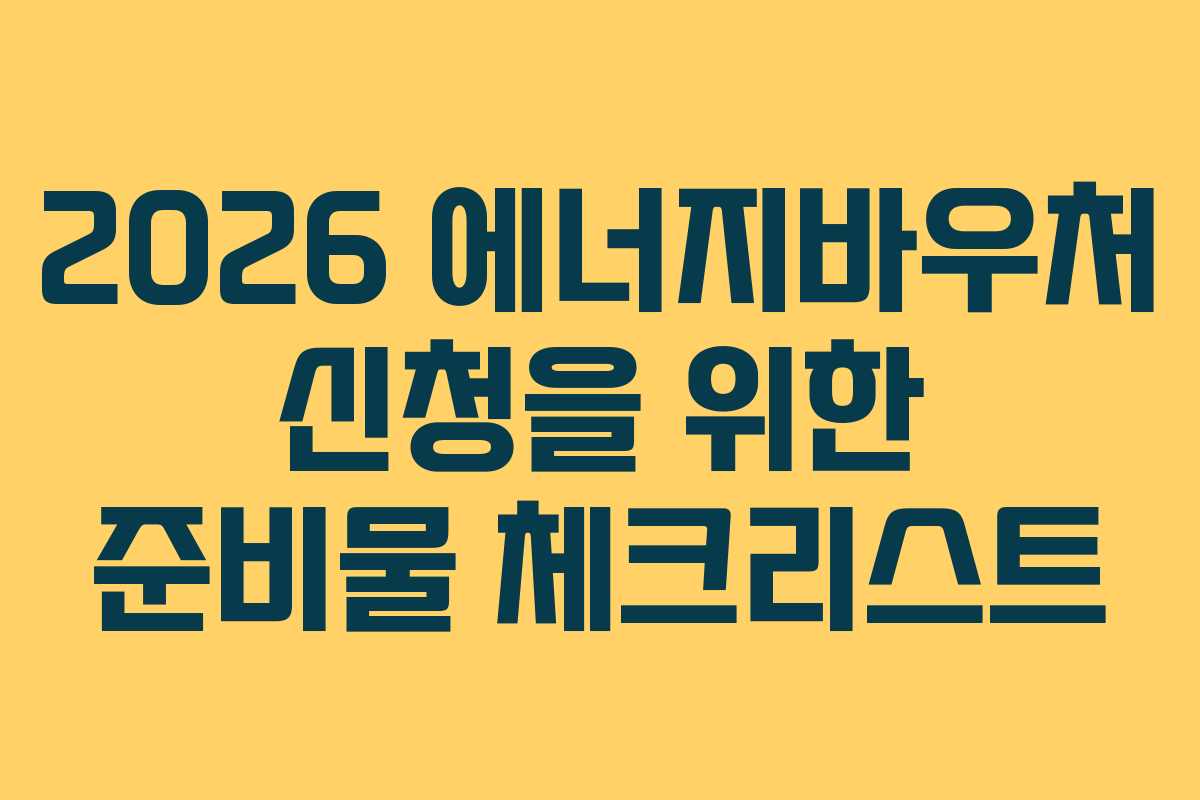 2026 에너지바우처 신청을 위한 준비물 체크리스트