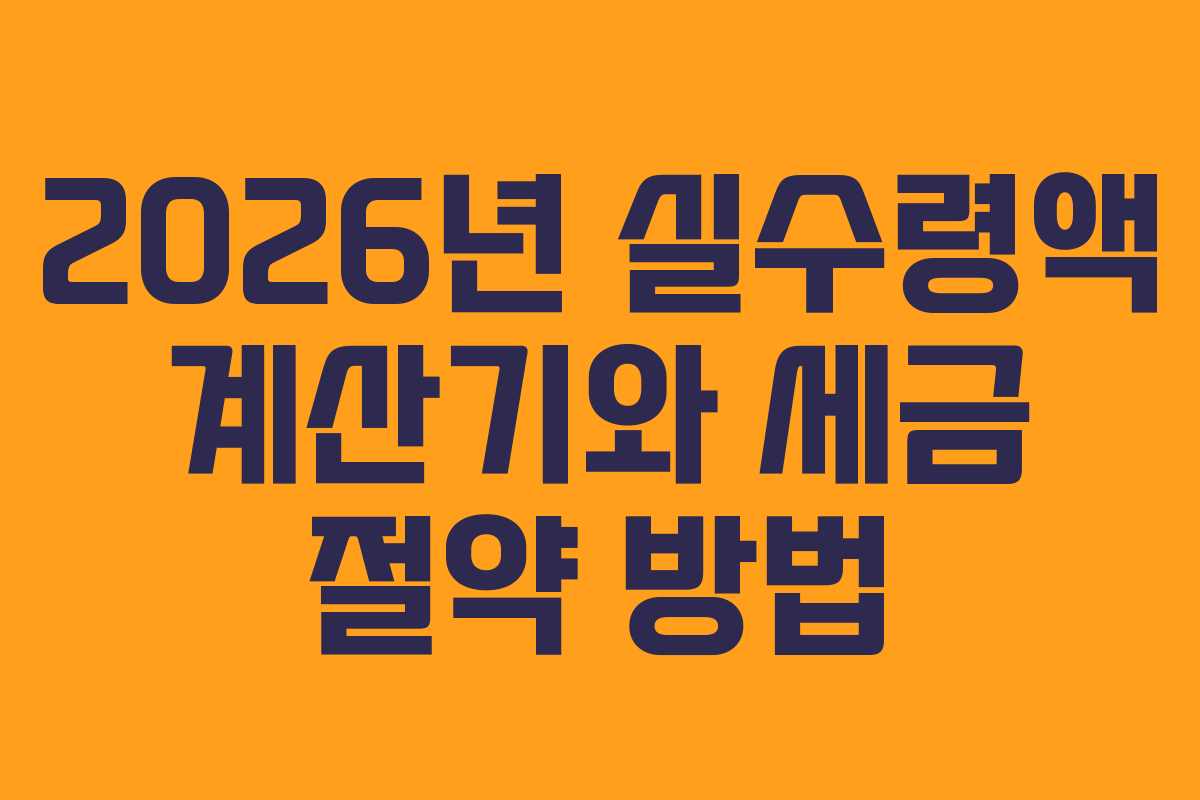 2026년 실수령액 계산기와 세금 절약 방법