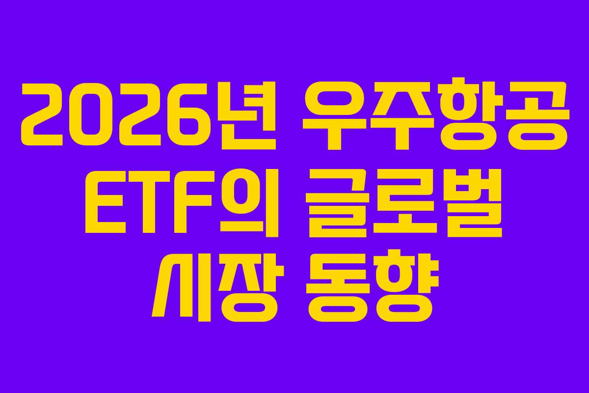 2026년 우주항공 ETF의 글로벌 시장 동향