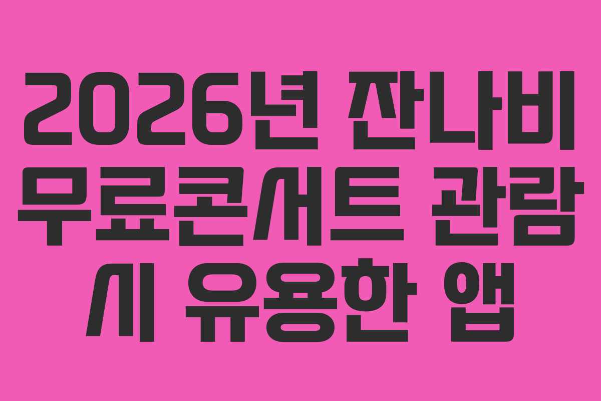 2026년 잔나비 무료콘서트 관람 시 유용한 앱