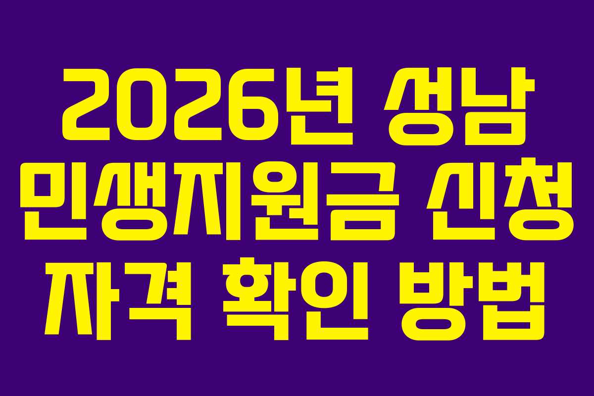 2026년 성남 민생지원금 신청 자격 확인 방법