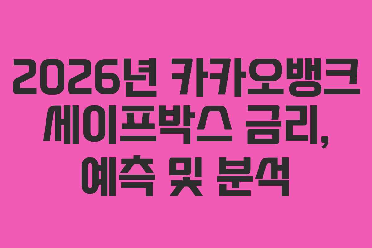 2026년 카카오뱅크 세이프박스 금리, 예측 및 분석