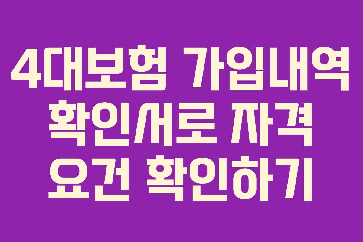 4대보험 가입내역 확인서로 자격 요건 확인하기