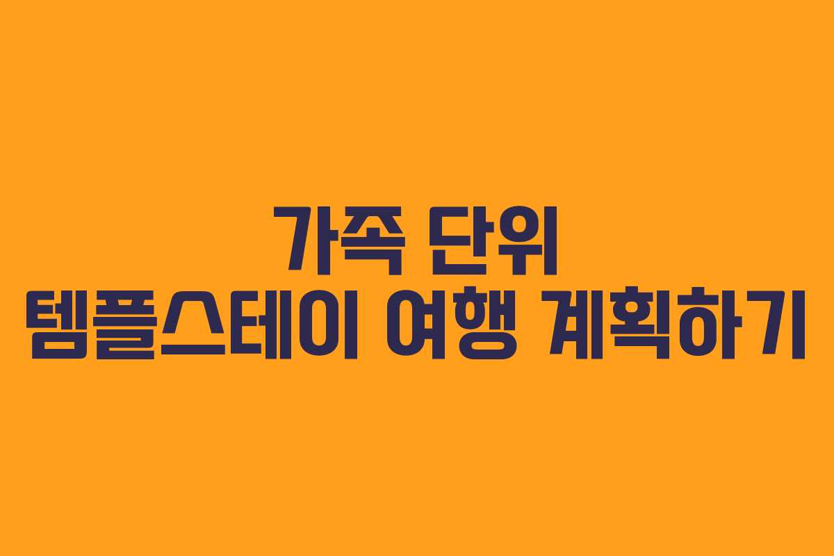 가족 단위 템플스테이 여행 계획하기