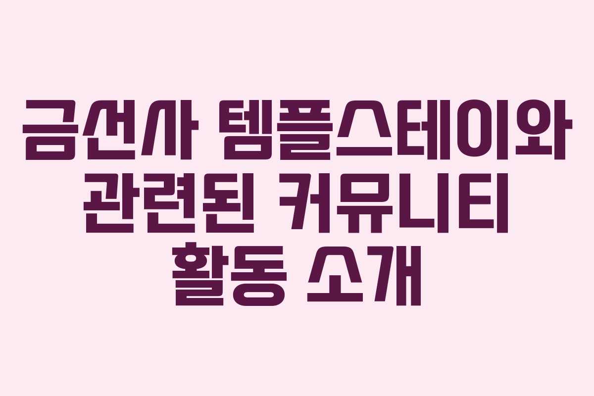 금선사 템플스테이와 관련된 커뮤니티 활동 소개