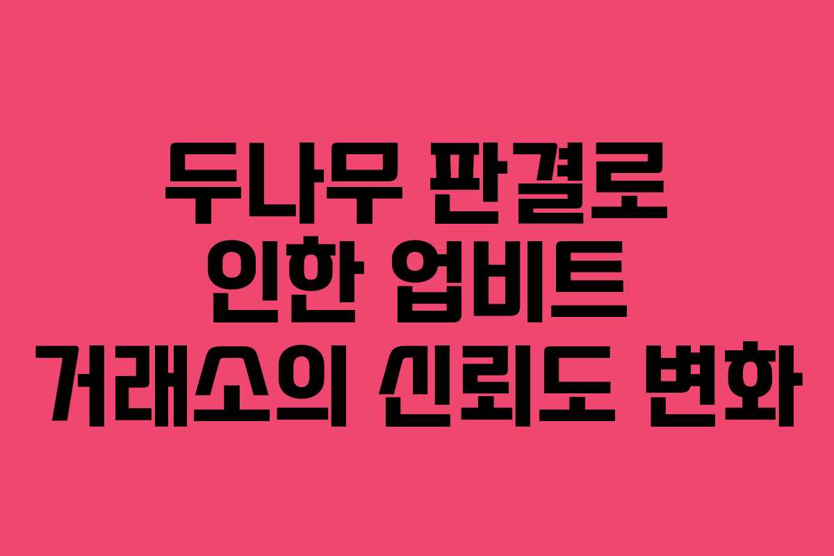 두나무 판결로 인한 업비트 거래소의 신뢰도 변화
