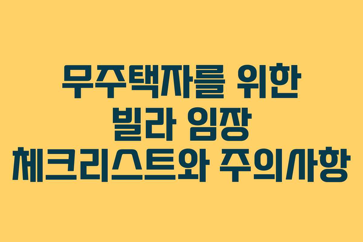 무주택자를 위한 빌라 임장 체크리스트와 주의사항