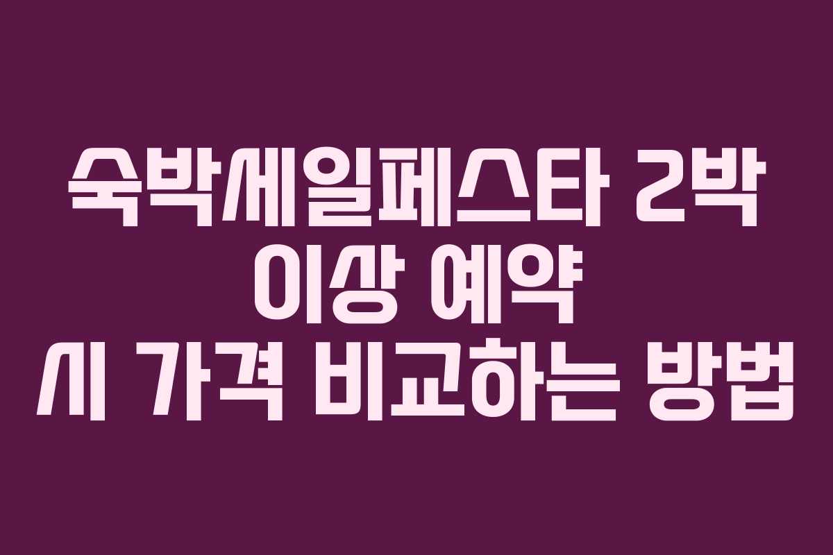숙박세일페스타 2박 이상 예약 시 가격 비교하는 방법