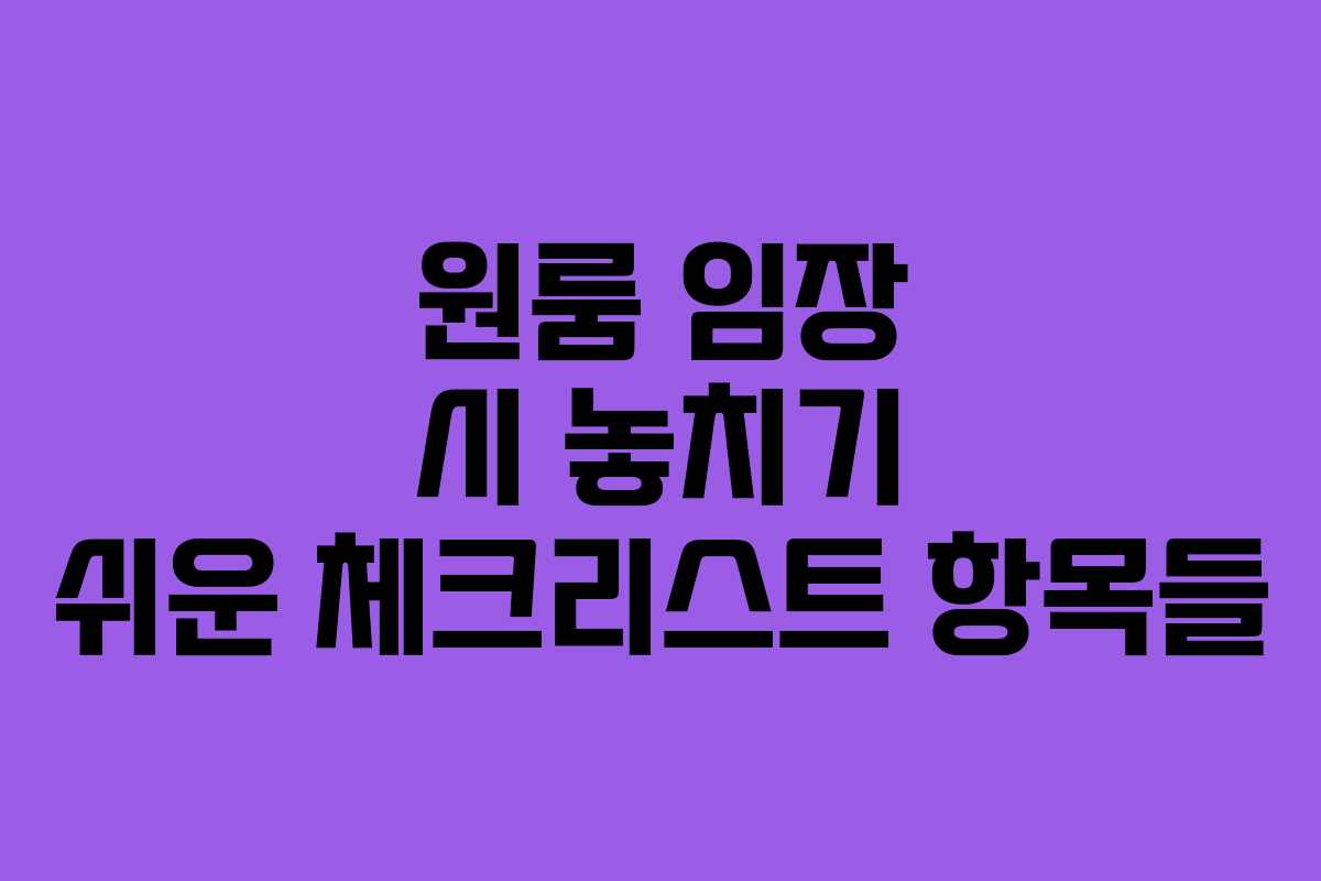 원룸 임장 시 놓치기 쉬운 체크리스트 항목들