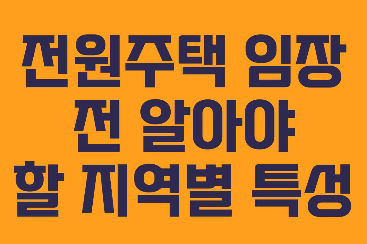 전원주택 임장 전 알아야 할 지역별 특성