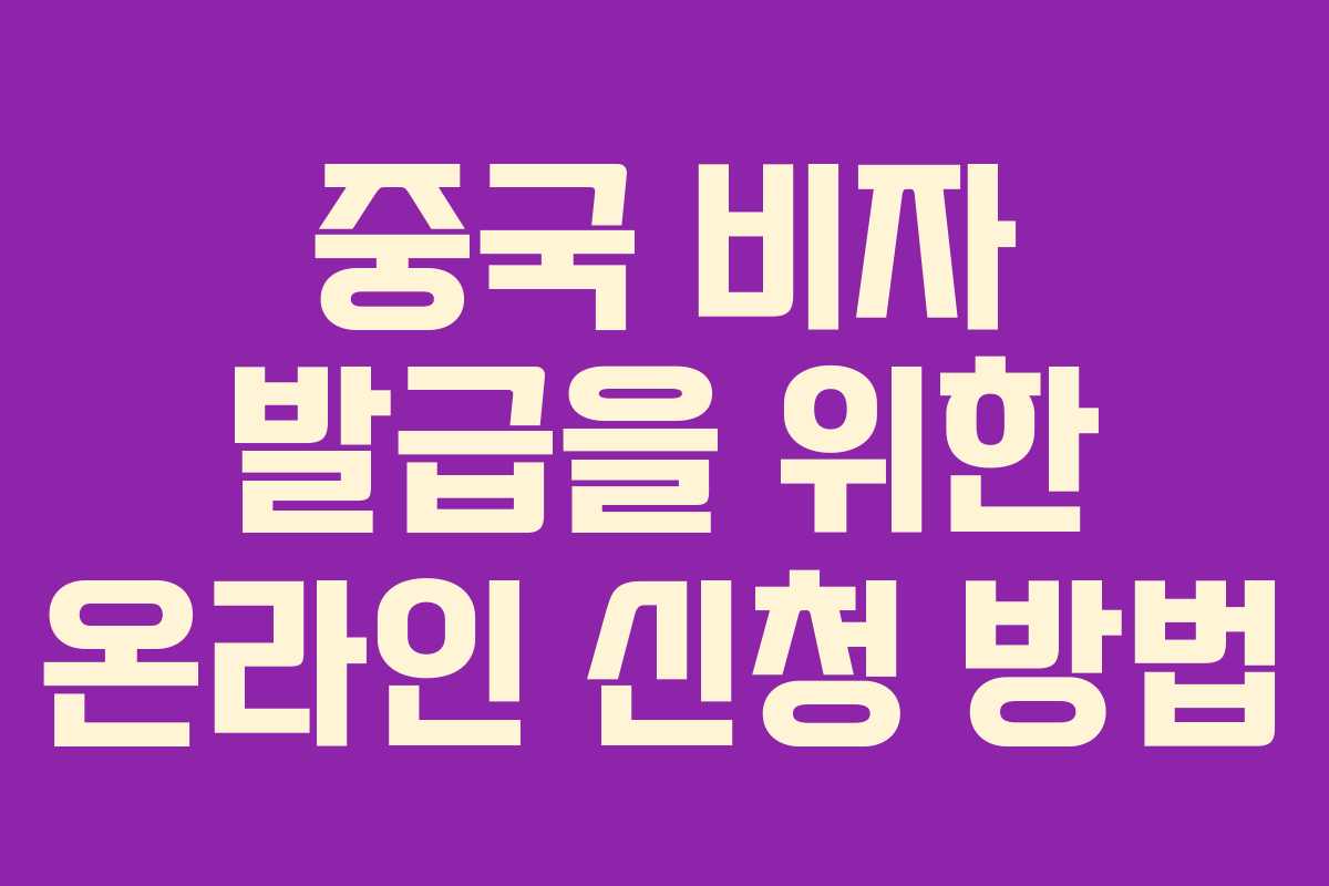 중국 비자 발급을 위한 온라인 신청 방법