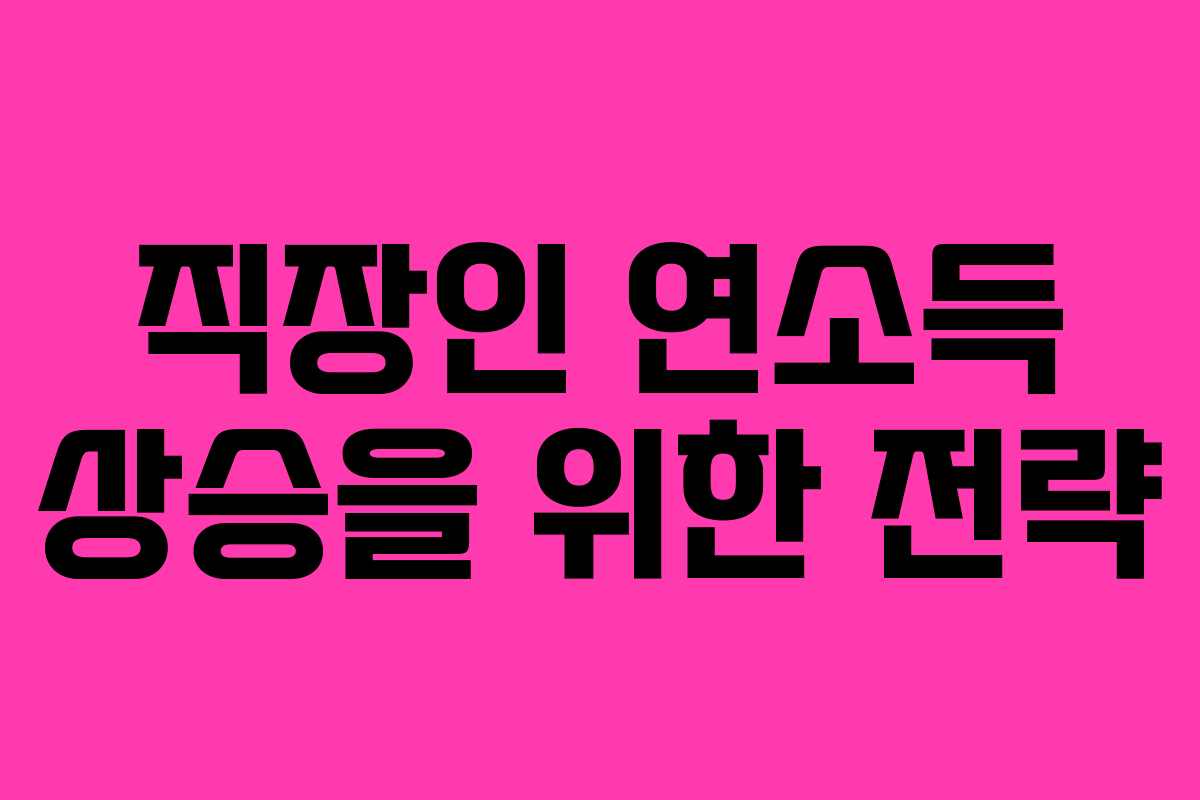 직장인 연소득 상승을 위한 전략