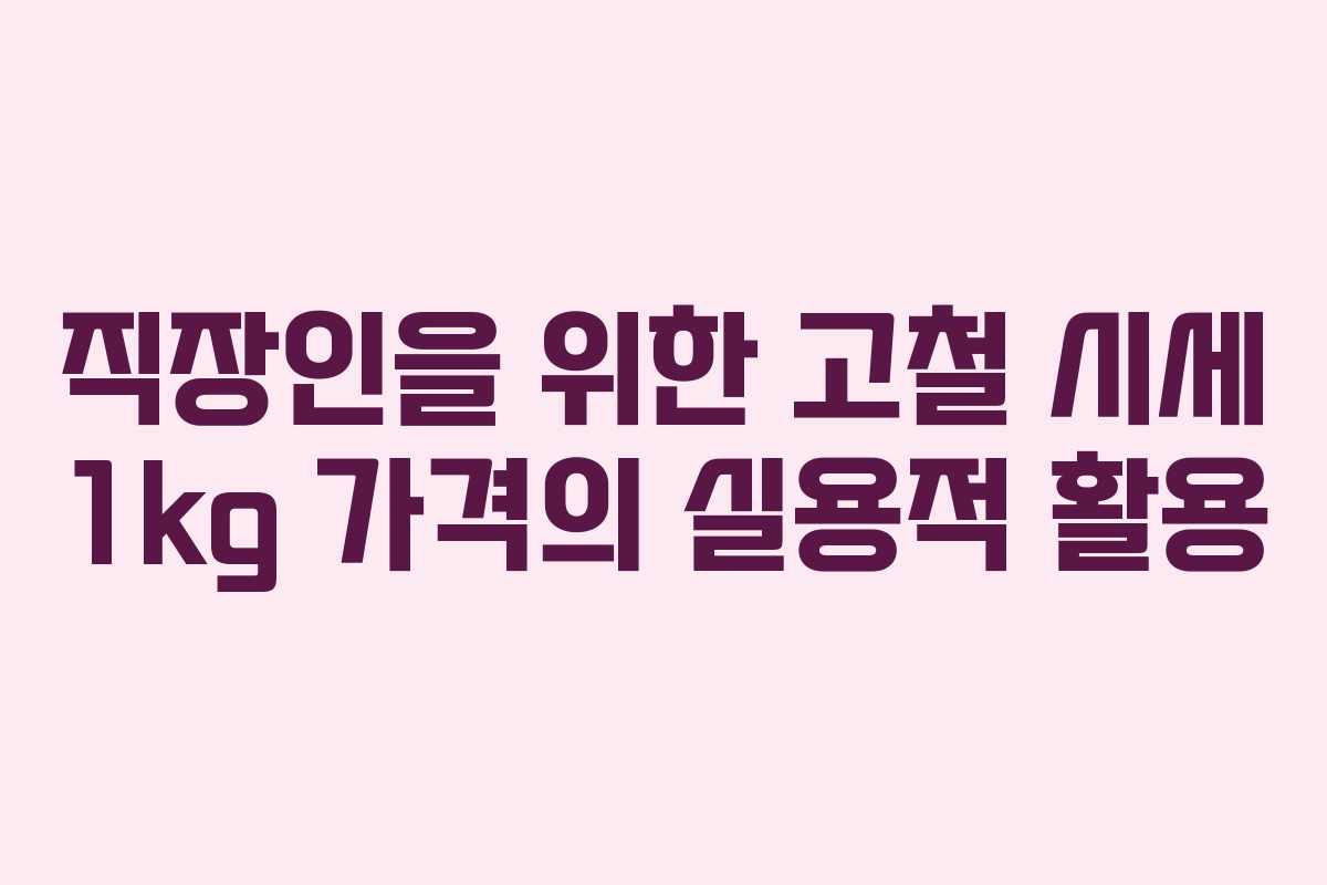 직장인을 위한 고철 시세 1kg 가격의 실용적 활용