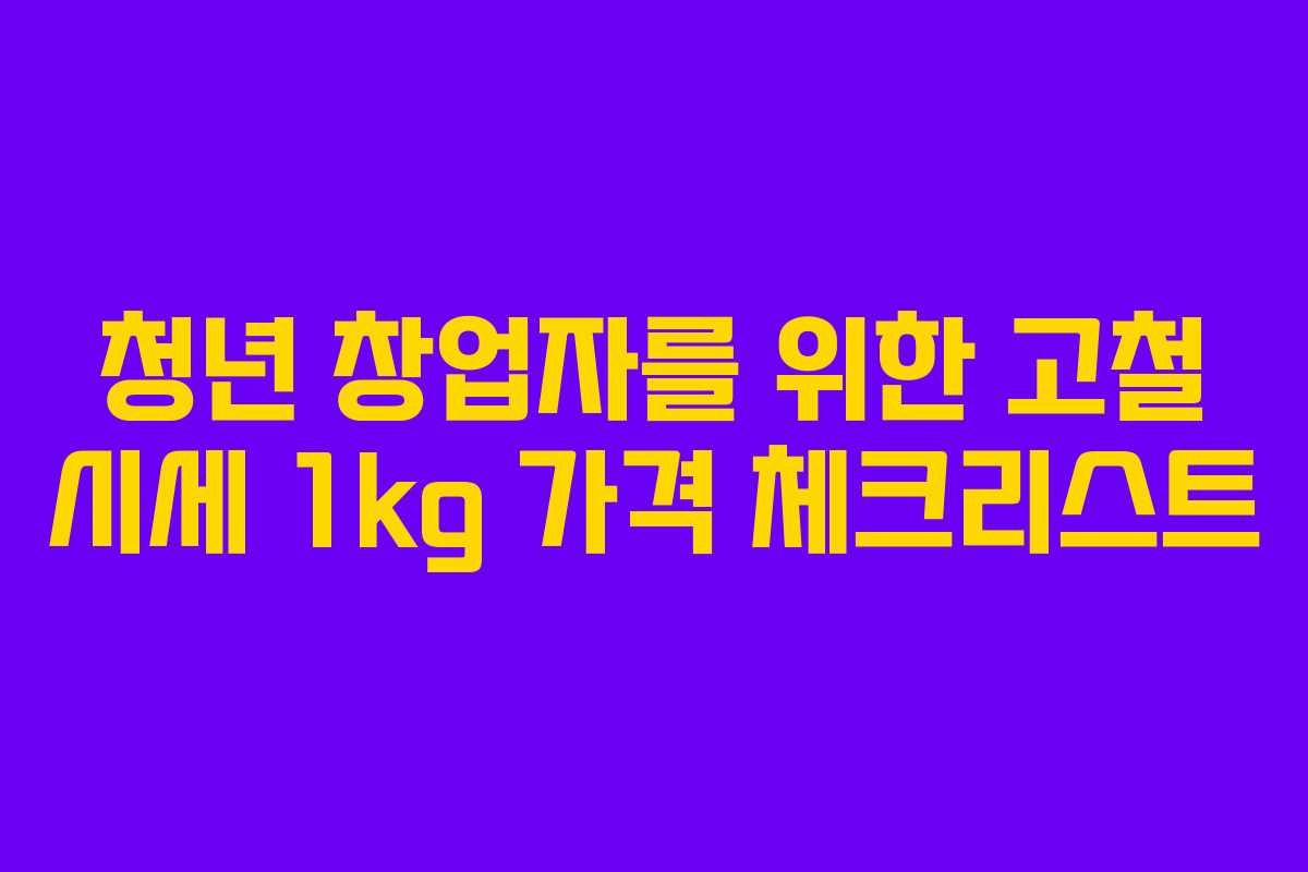 청년 창업자를 위한 고철 시세 1kg 가격 체크리스트