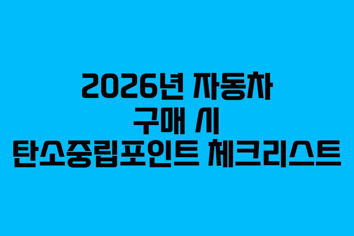 2026년 자동차 구매 시 탄소중립포인트 체크리스트