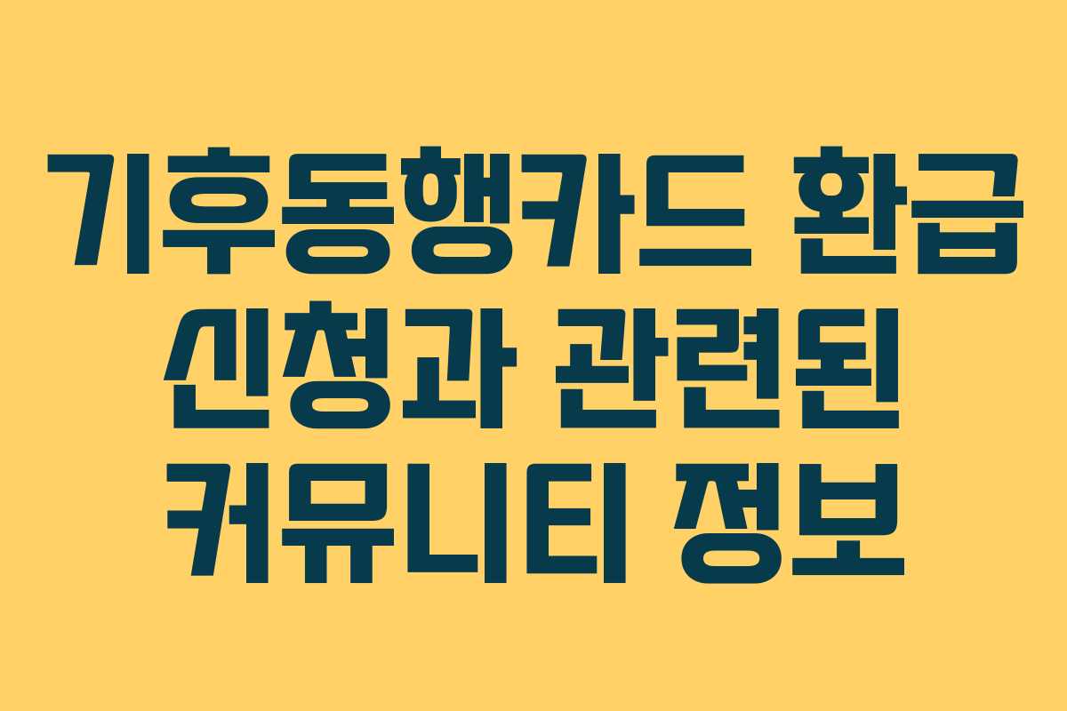 기후동행카드 환급 신청과 관련된 커뮤니티 정보