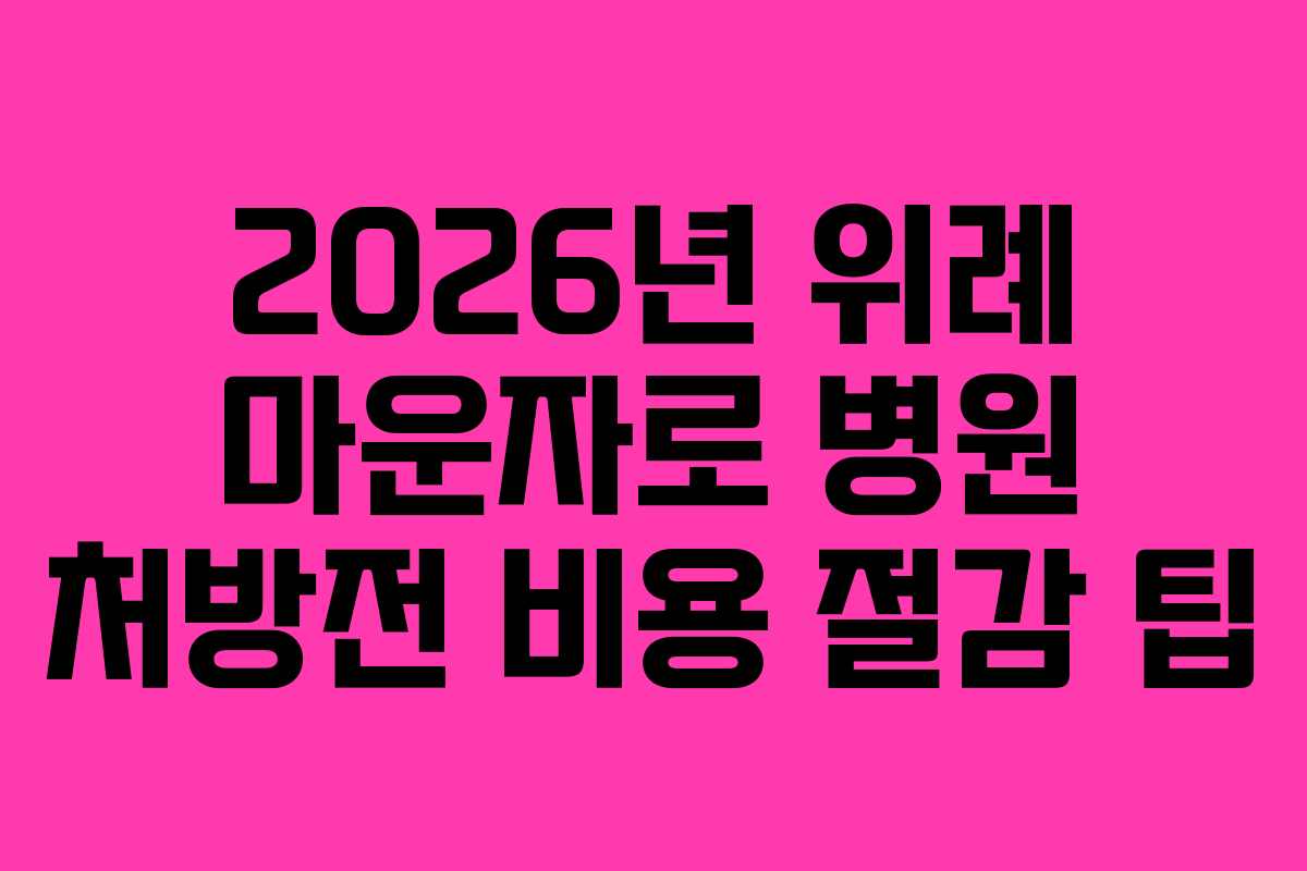 2026년 위례 마운자로 병원 처방전 비용 절감 팁