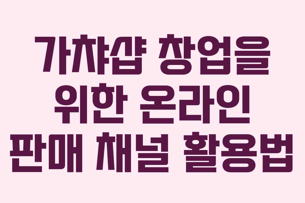 가챠샵 창업을 위한 온라인 판매 채널 활용법