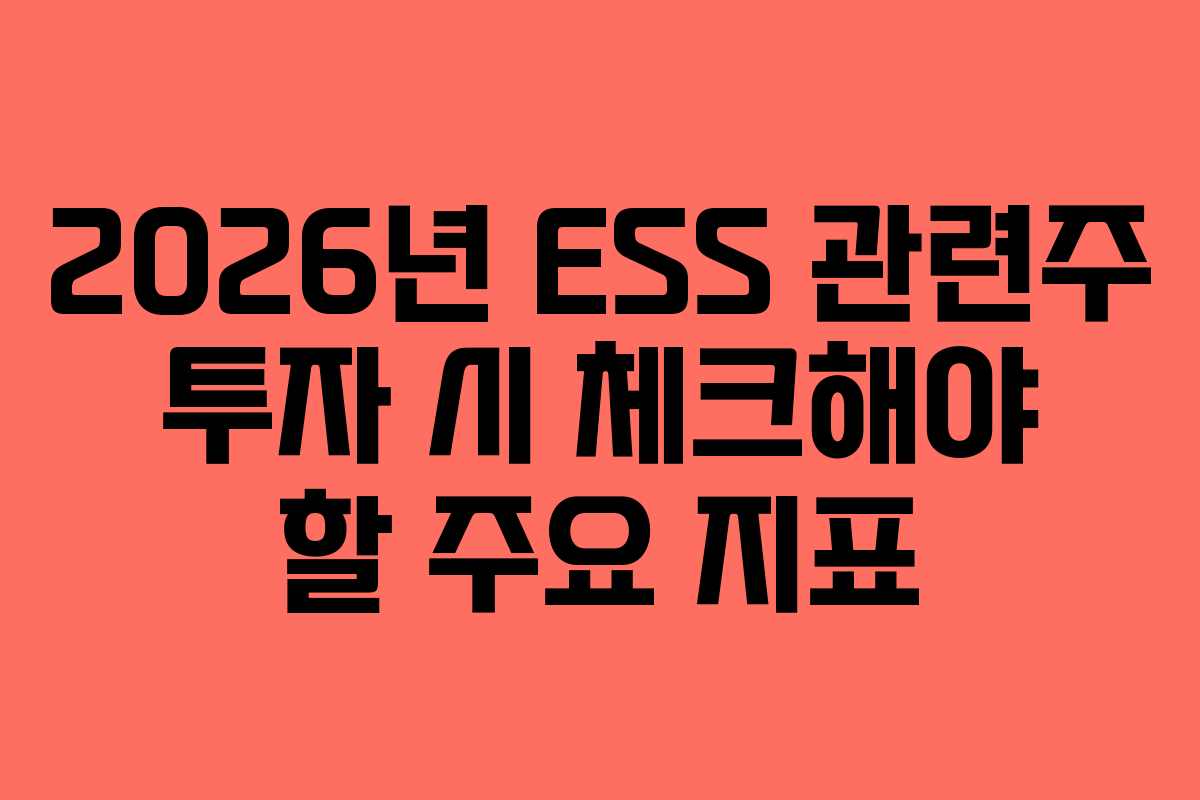 2026년 ESS 관련주 투자 시 체크해야 할 주요 지표