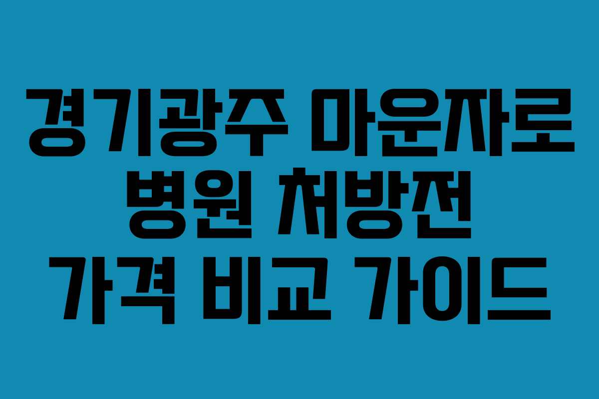 경기광주 마운자로 병원 처방전 가격 비교 가이드