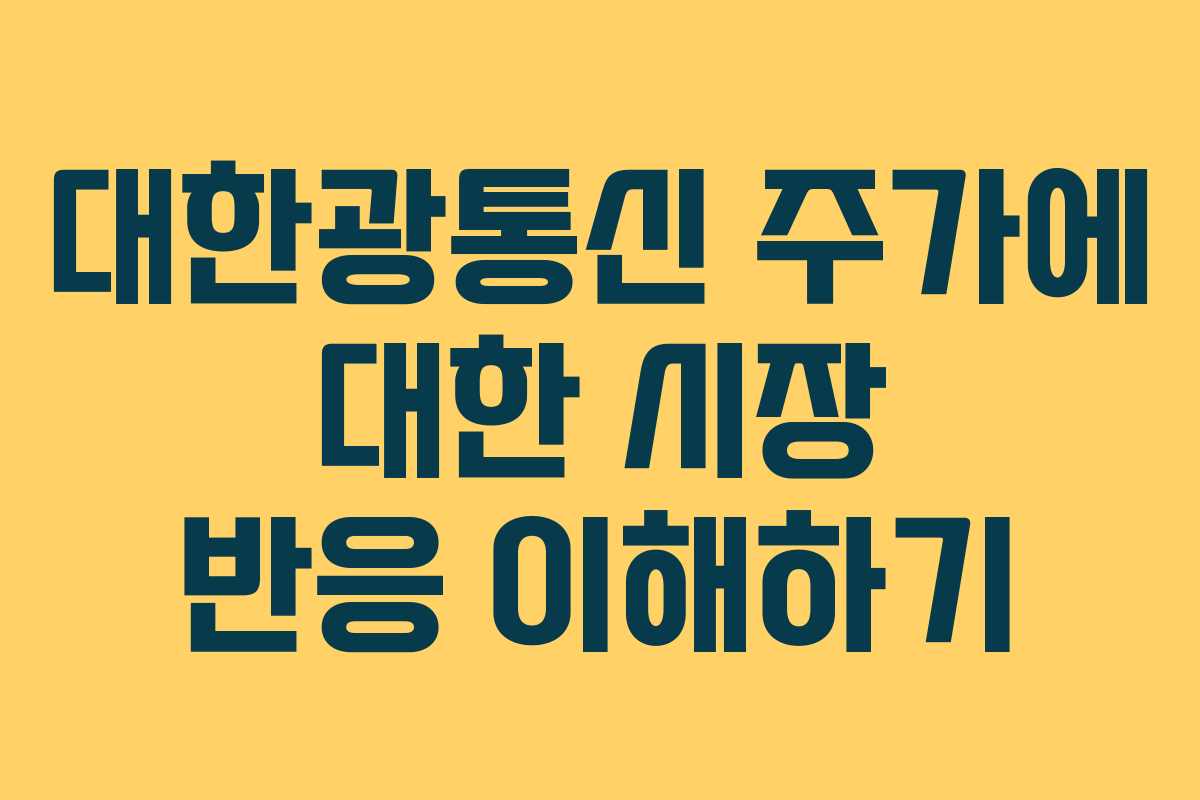 대한광통신 주가에 대한 시장 반응 이해하기