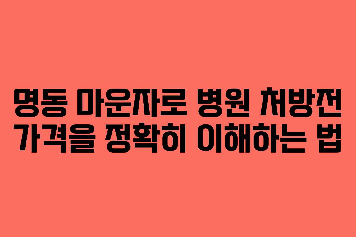 명동 마운자로 병원 처방전 가격을 정확히 이해하는 법