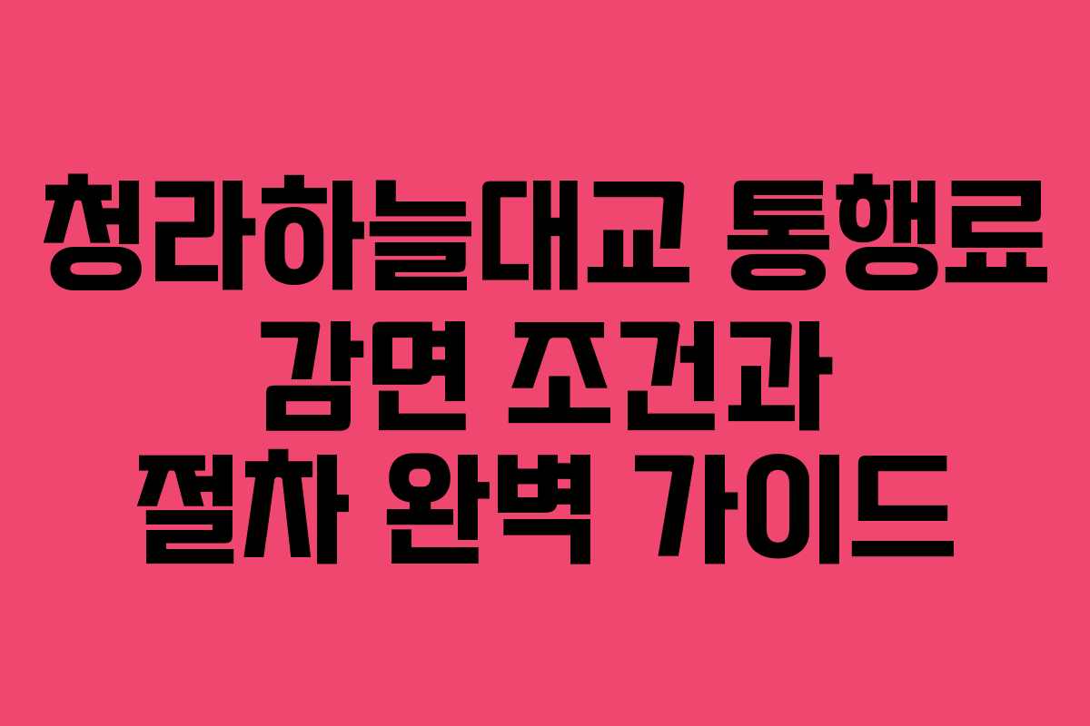 청라하늘대교 통행료 감면 조건과 절차 완벽 가이드