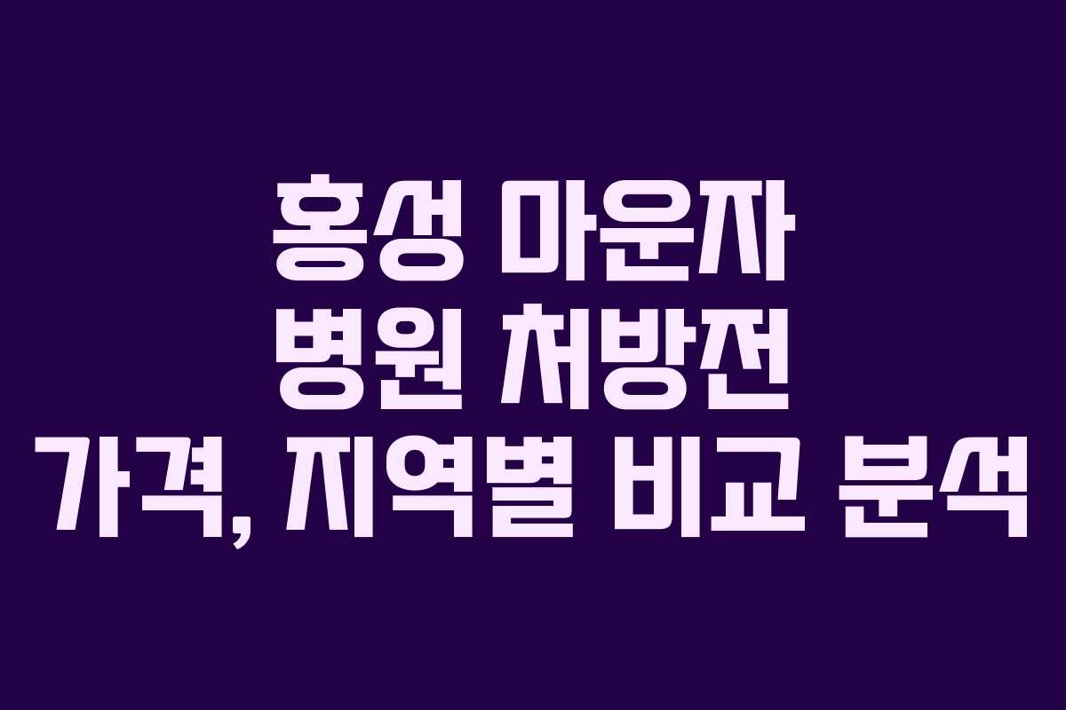 홍성 마운자 병원 처방전 가격, 지역별 비교 분석