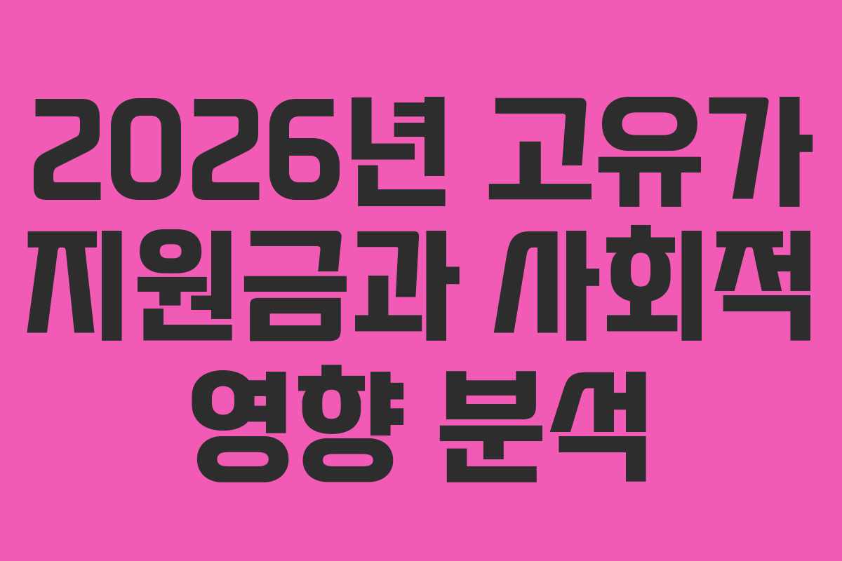 2026년 고유가 지원금과 사회적 영향 분석