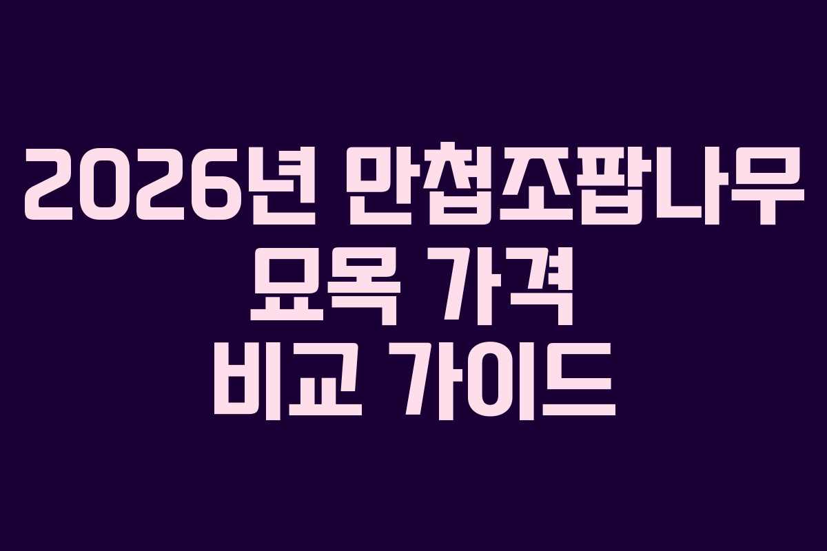 2026년 만첩조팝나무 묘목 가격 비교 가이드