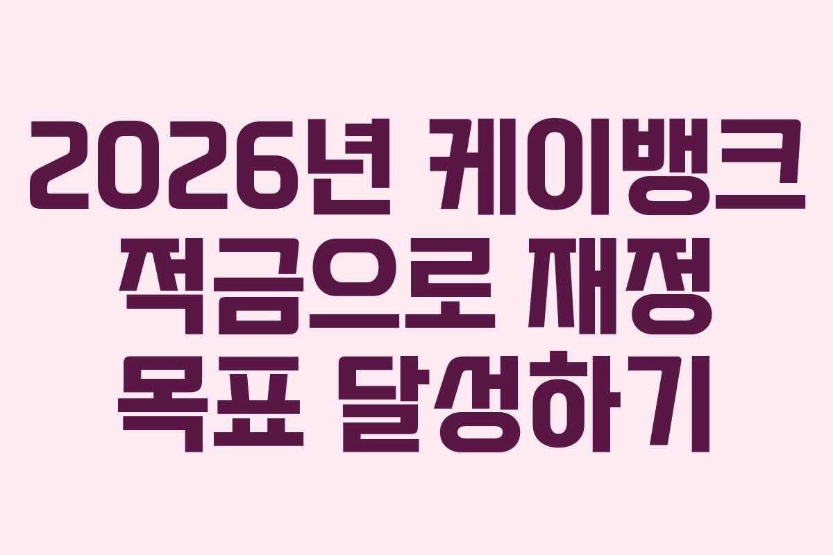 2026년 케이뱅크 적금으로 재정 목표 달성하기