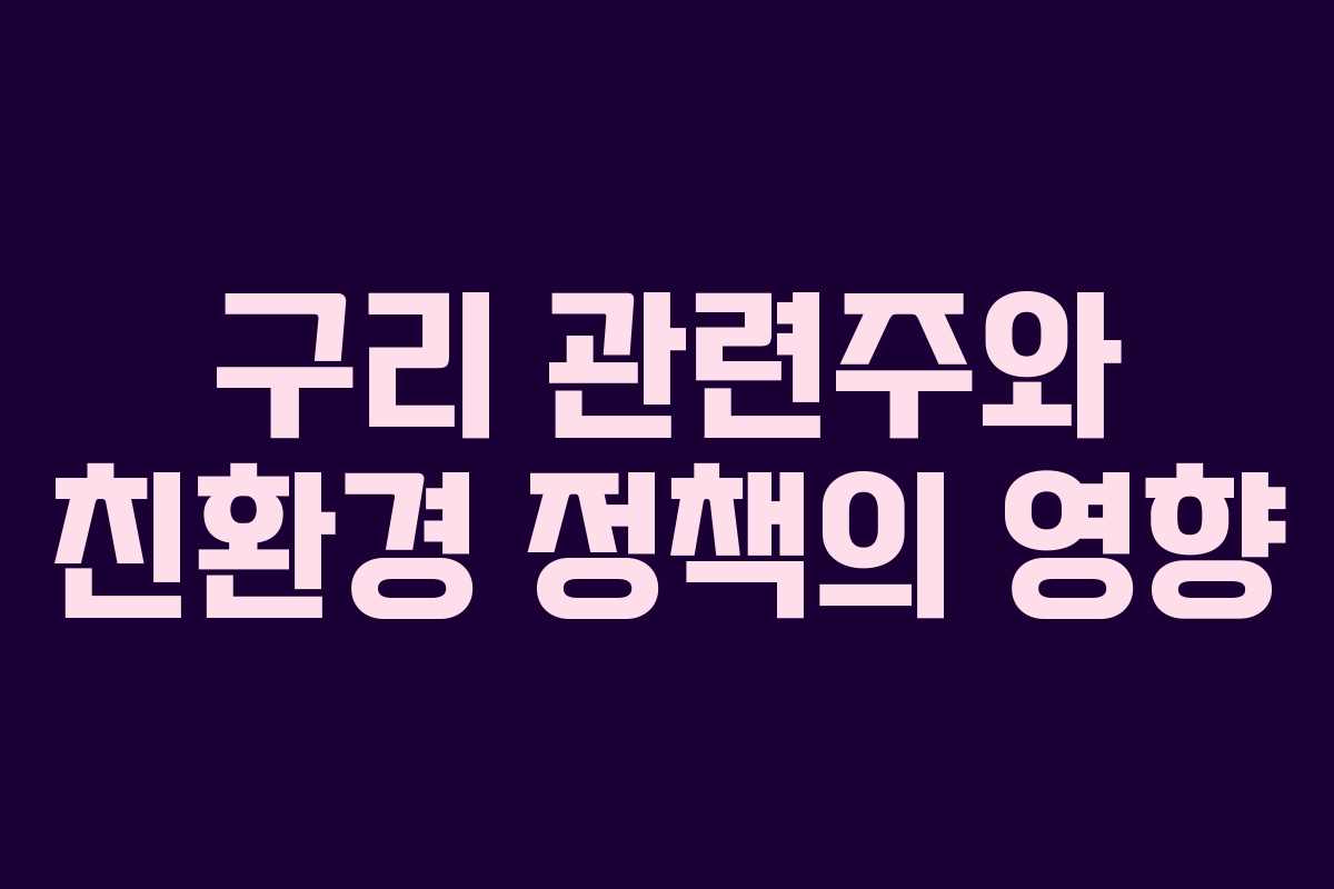 구리 관련주와 친환경 정책의 영향