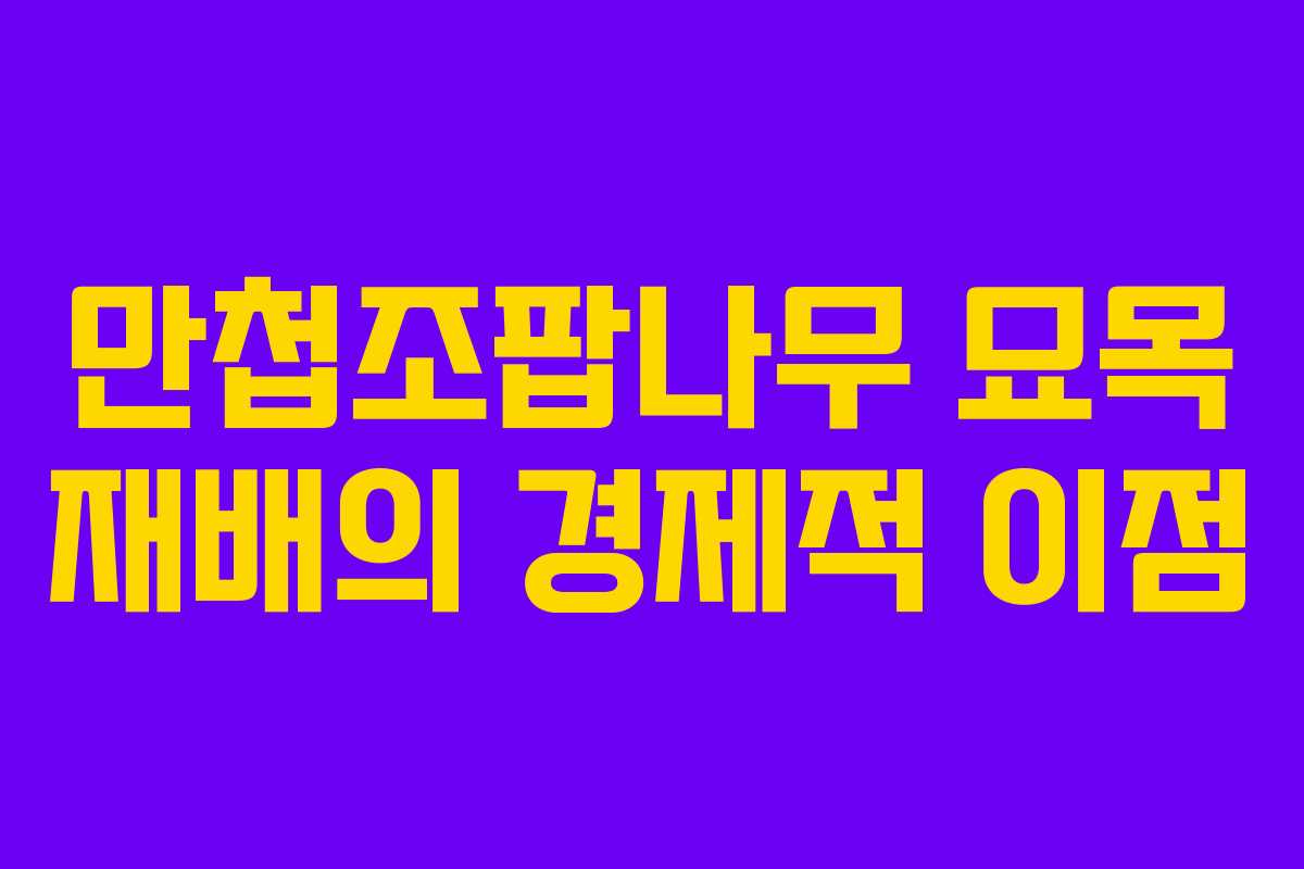 만첩조팝나무 묘목 재배의 경제적 이점