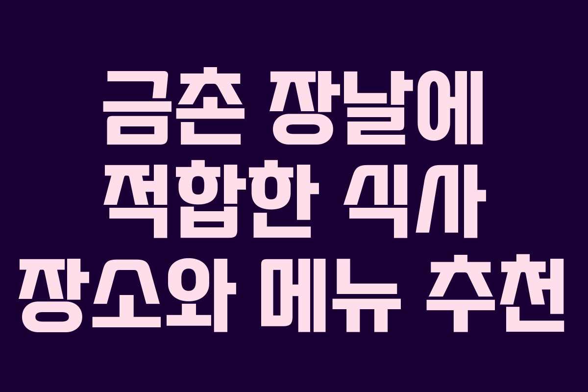 금촌 장날에 적합한 식사 장소와 메뉴 추천