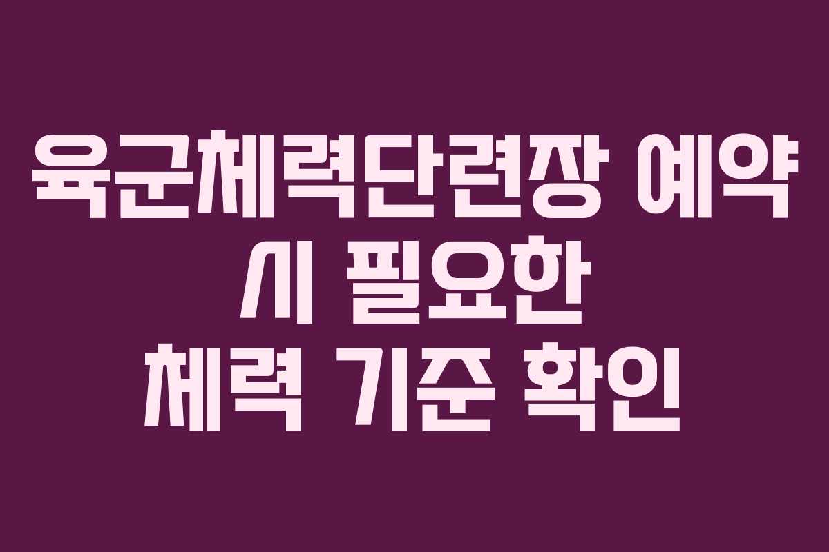 육군체력단련장 예약 시 필요한 체력 기준 확인