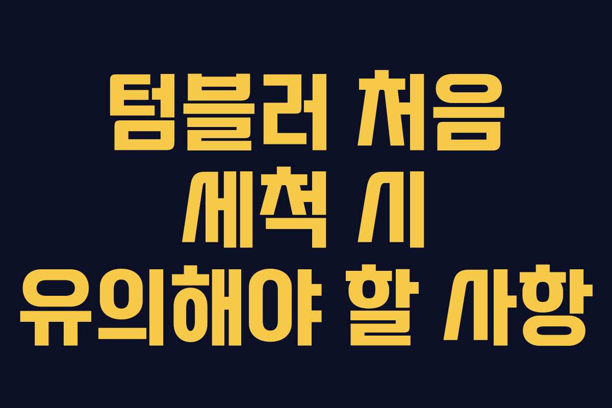 텀블러 처음 세척 시 유의해야 할 사항