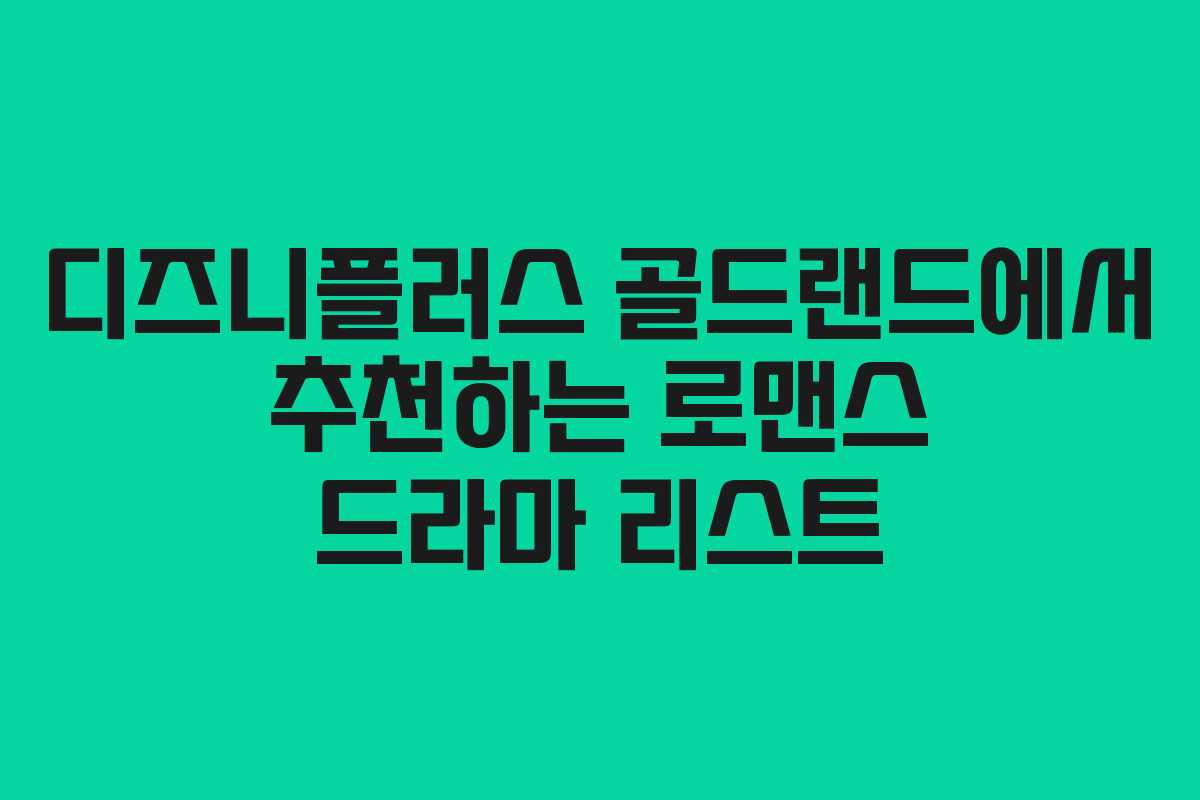 디즈니플러스 골드랜드에서 추천하는 로맨스 드라마 리스트