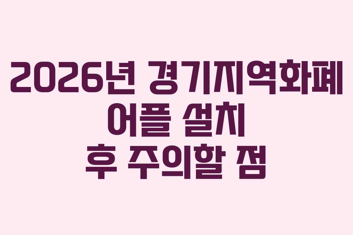 2026년 경기지역화폐 어플 설치 후 주의할 점