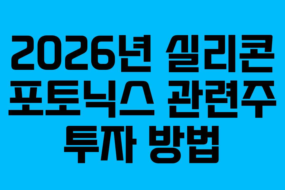 2026년 실리콘 포토닉스 관련주 투자 방법