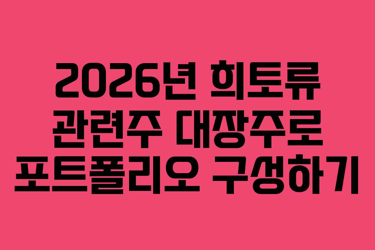 2026년 희토류 관련주 대장주로 포트폴리오 구성하기