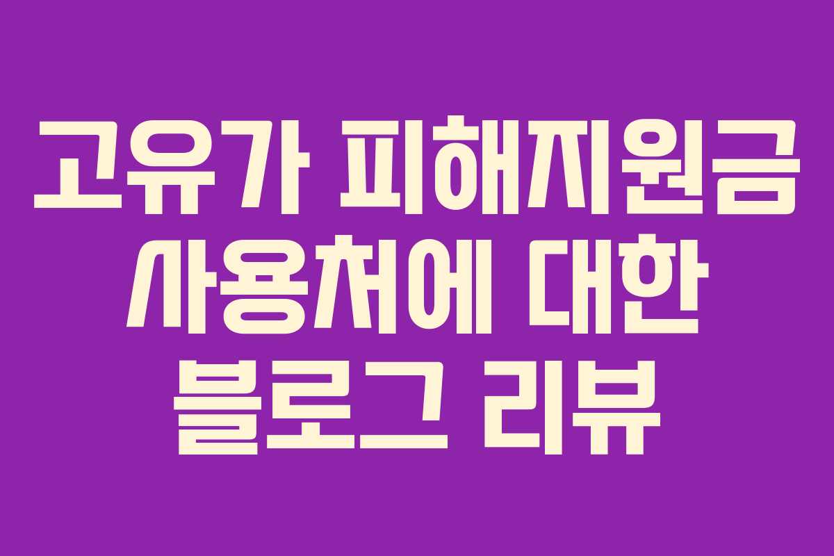 고유가 피해지원금 사용처에 대한 블로그 리뷰