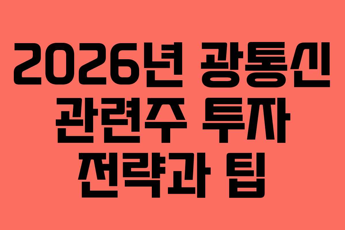 2026년 광통신 관련주 투자 전략과 팁
