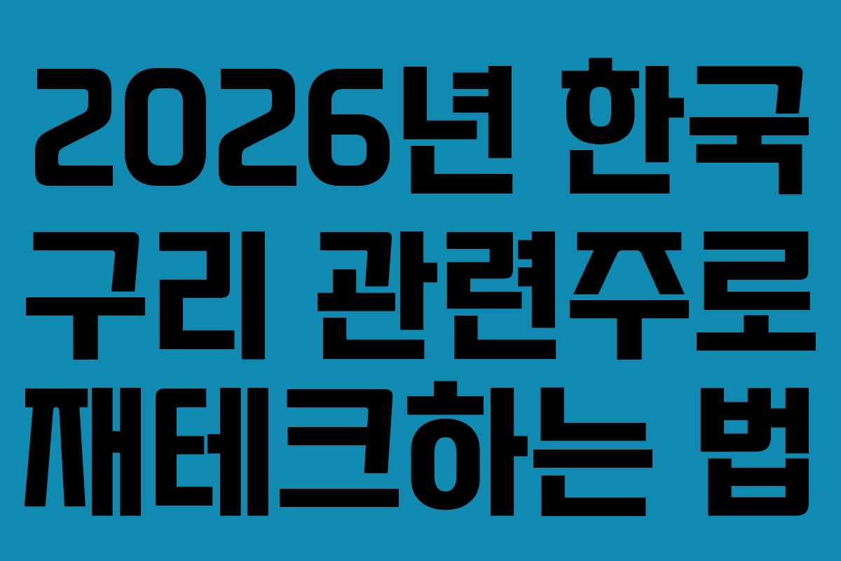 2026년 한국 구리 관련주로 재테크하는 법