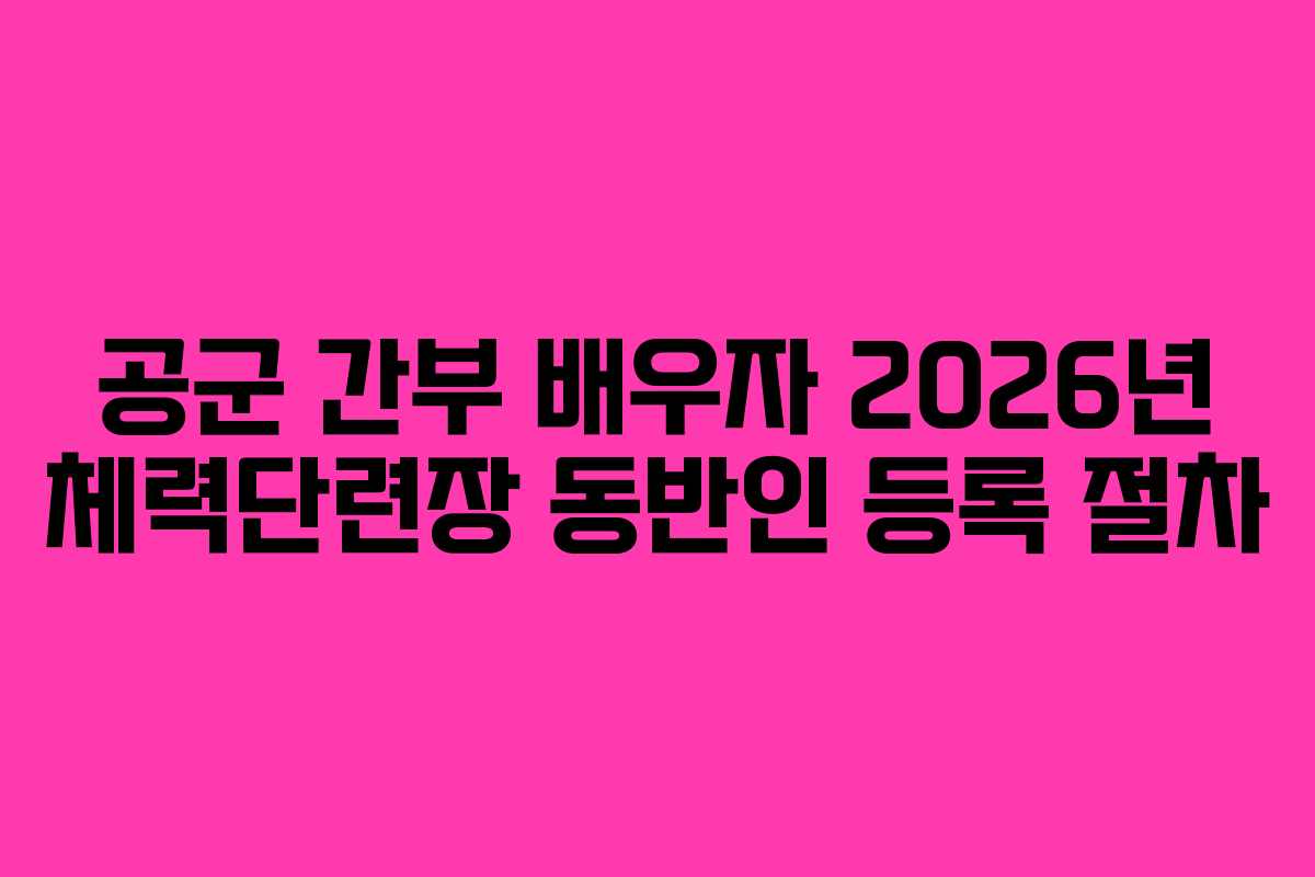 공군 간부 배우자 2026년 체력단련장 동반인 등록 절차