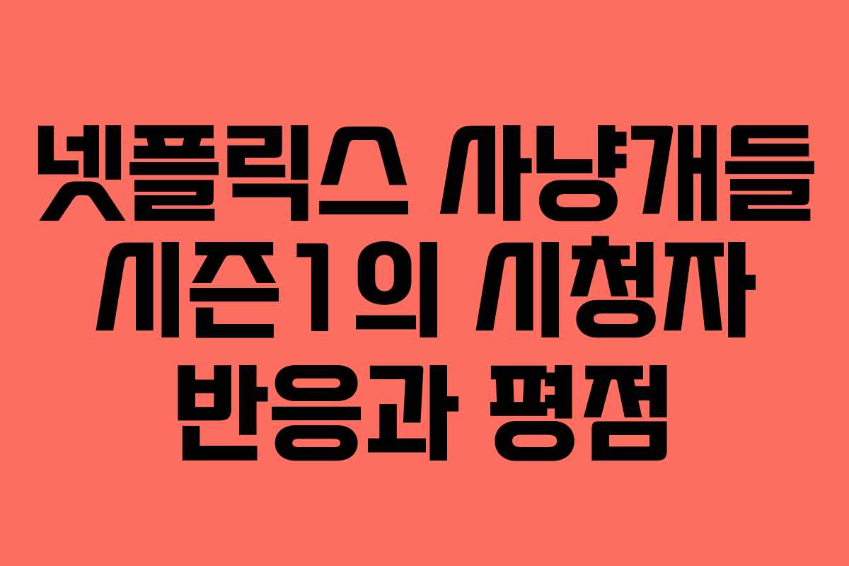 넷플릭스 사냥개들 시즌1의 시청자 반응과 평점