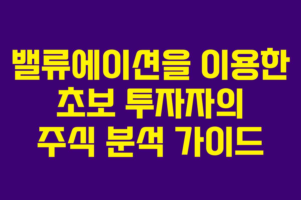 밸류에이션을 이용한 초보 투자자의 주식 분석 가이드
