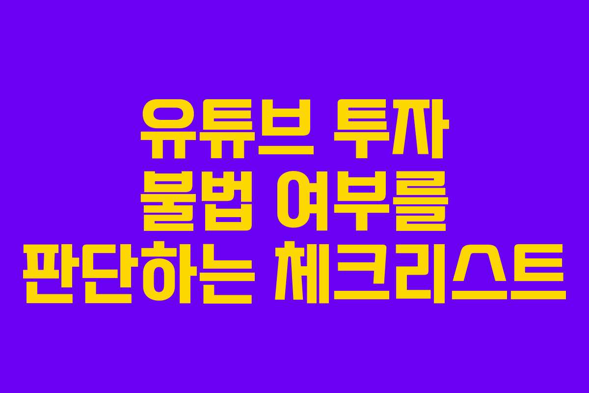 유튜브 투자 불법 여부를 판단하는 체크리스트