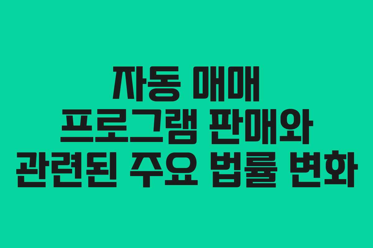 자동 매매 프로그램 판매와 관련된 주요 법률 변화