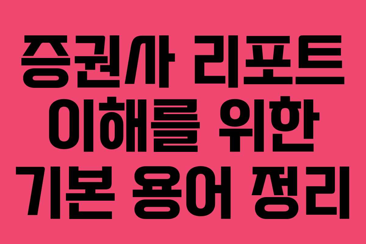 증권사 리포트 이해를 위한 기본 용어 정리